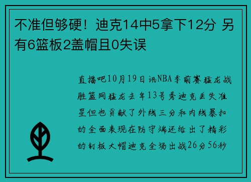 不准但够硬！迪克14中5拿下12分 另有6篮板2盖帽且0失误