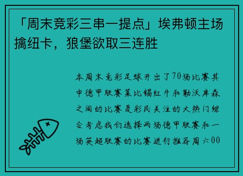 「周末竞彩三串一提点」埃弗顿主场擒纽卡，狼堡欲取三连胜