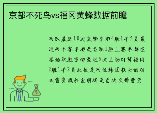 京都不死鸟vs福冈黄蜂数据前瞻