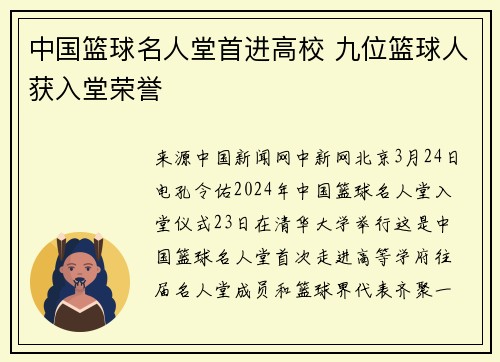 中国篮球名人堂首进高校 九位篮球人获入堂荣誉