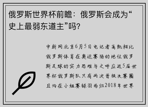 俄罗斯世界杯前瞻：俄罗斯会成为“史上最弱东道主”吗？