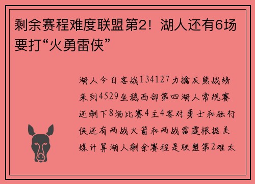 剩余赛程难度联盟第2！湖人还有6场要打“火勇雷侠”