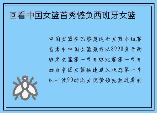 回看中国女篮首秀憾负西班牙女篮