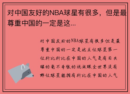 对中国友好的NBA球星有很多，但是最尊重中国的一定是这...