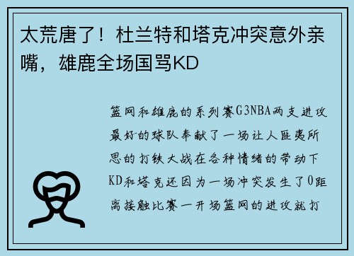 太荒唐了！杜兰特和塔克冲突意外亲嘴，雄鹿全场国骂KD