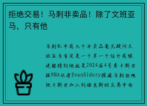 拒绝交易！马刺非卖品！除了文班亚马，只有他