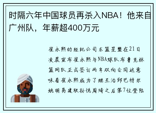 时隔六年中国球员再杀入NBA！他来自广州队，年薪超400万元