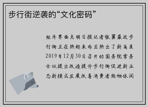 步行街逆袭的“文化密码”