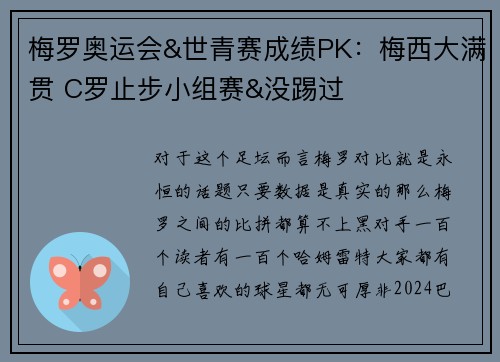 梅罗奥运会&世青赛成绩PK：梅西大满贯 C罗止步小组赛&没踢过