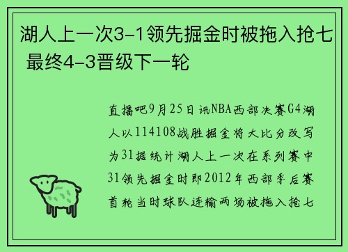 湖人上一次3-1领先掘金时被拖入抢七 最终4-3晋级下一轮