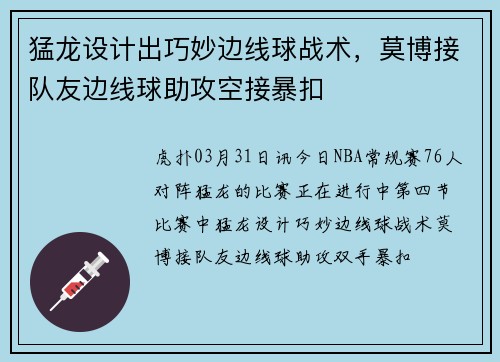 猛龙设计出巧妙边线球战术，莫博接队友边线球助攻空接暴扣