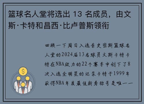 篮球名人堂将选出 13 名成员，由文斯·卡特和昌西·比卢普斯领衔
