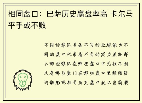 相同盘口：巴萨历史赢盘率高 卡尔马平手或不败