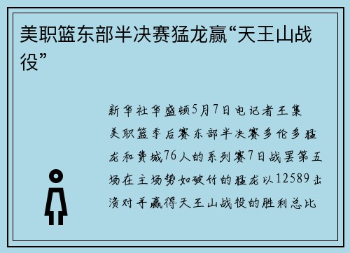美职篮东部半决赛猛龙赢“天王山战役”