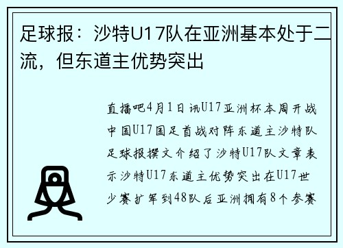 足球报：沙特U17队在亚洲基本处于二流，但东道主优势突出
