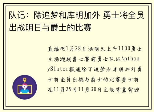 队记：除追梦和库明加外 勇士将全员出战明日与爵士的比赛