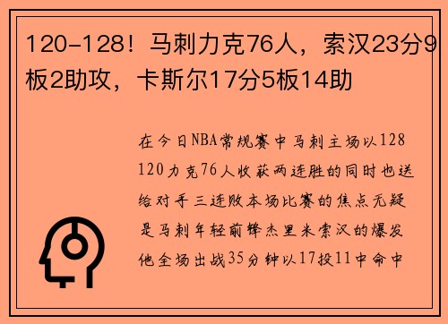 120-128！马刺力克76人，索汉23分9板2助攻，卡斯尔17分5板14助