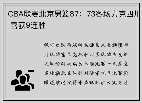 CBA联赛北京男篮87：73客场力克四川 喜获9连胜