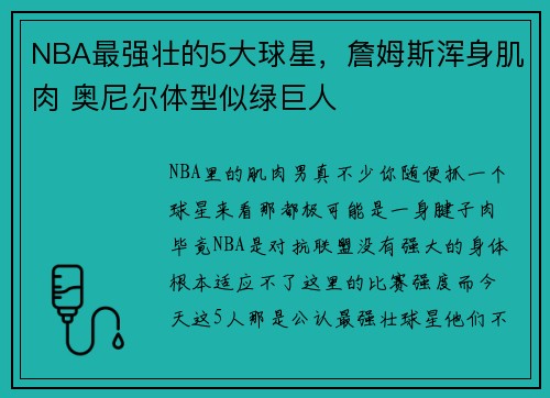 NBA最强壮的5大球星，詹姆斯浑身肌肉 奥尼尔体型似绿巨人