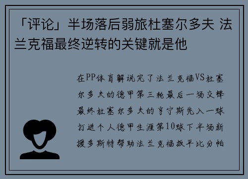 「评论」半场落后弱旅杜塞尔多夫 法兰克福最终逆转的关键就是他