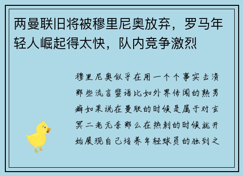 两曼联旧将被穆里尼奥放弃，罗马年轻人崛起得太快，队内竞争激烈