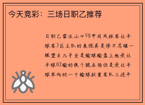 今天竞彩：三场日职乙推荐