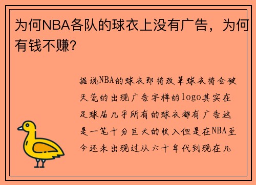 为何NBA各队的球衣上没有广告，为何有钱不赚？