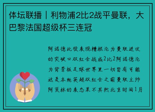 体坛联播｜利物浦2比2战平曼联，大巴黎法国超级杯三连冠