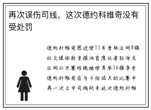 再次误伤司线，这次德约科维奇没有受处罚