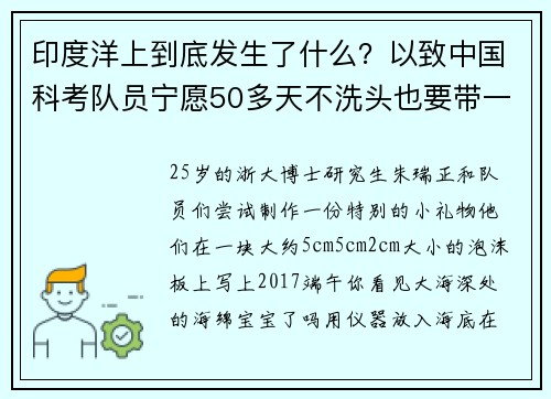印度洋上到底发生了什么？以致中国科考队员宁愿50多天不洗头也要带一些“礼物”回来？