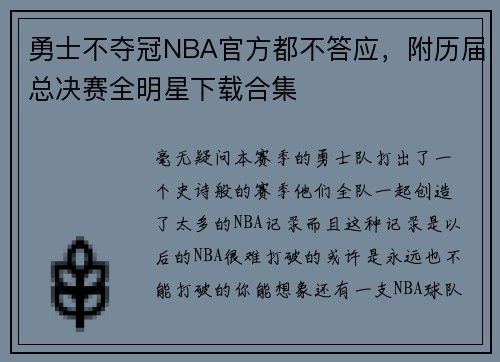 勇士不夺冠NBA官方都不答应，附历届总决赛全明星下载合集