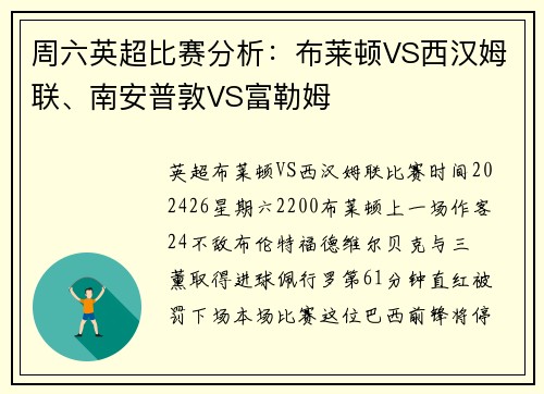 周六英超比赛分析：布莱顿VS西汉姆联、南安普敦VS富勒姆