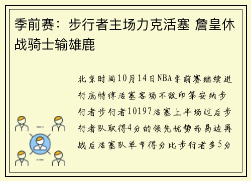 季前赛：步行者主场力克活塞 詹皇休战骑士输雄鹿