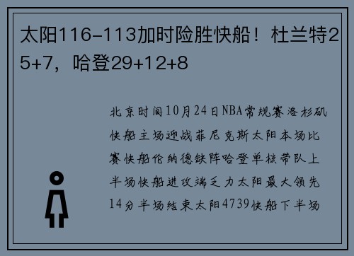 太阳116-113加时险胜快船！杜兰特25+7，哈登29+12+8