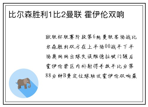 比尔森胜利1比2曼联 霍伊伦双响
