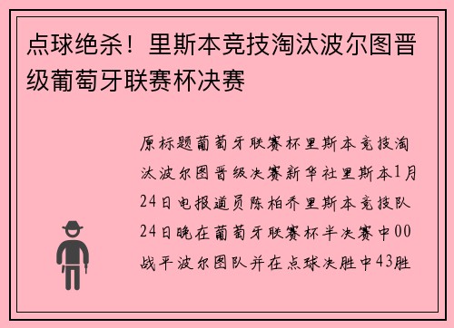 点球绝杀！里斯本竞技淘汰波尔图晋级葡萄牙联赛杯决赛