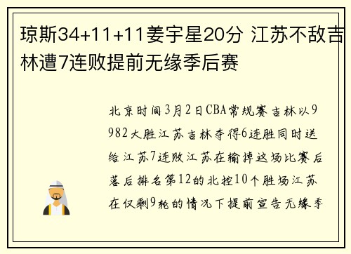 琼斯34+11+11姜宇星20分 江苏不敌吉林遭7连败提前无缘季后赛