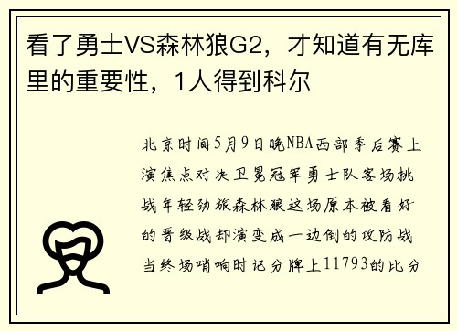看了勇士VS森林狼G2，才知道有无库里的重要性，1人得到科尔