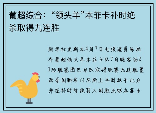 葡超综合：“领头羊”本菲卡补时绝杀取得九连胜