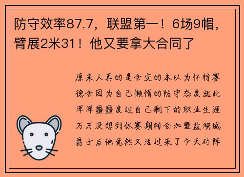 防守效率87.7，联盟第一！6场9帽，臂展2米31！他又要拿大合同了