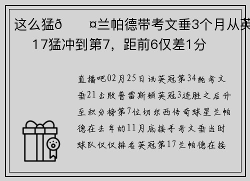 这么猛😤兰帕德带考文垂3个月从英冠17猛冲到第7，距前6仅差1分